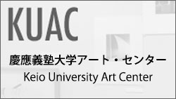 慶應義塾大学アート・センター