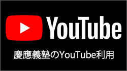 慶應義塾大学のYouTube利用